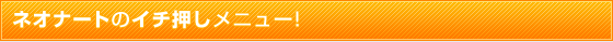 �l�I�i�[�g�̃C�`�������j���[
